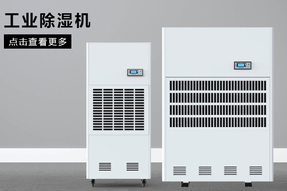 合肥除濕機(jī)廠(chǎng)家哪個(gè)好？