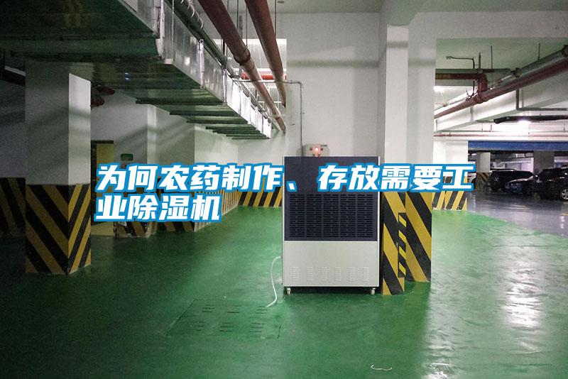 為何農(nóng)藥制作、存放需要工業(yè)除濕機(jī)