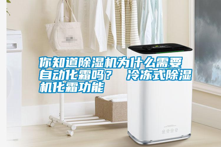 你知道除濕機(jī)為什么需要自動(dòng)化霜嗎？ 冷凍式除濕機(jī)化霜功能