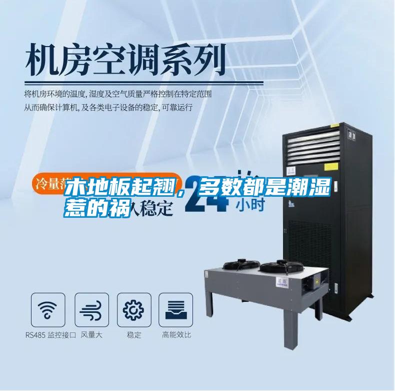 木地板起翹，多數(shù)都是潮濕惹的禍
