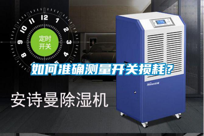 如何準確測量開關(guān)損耗？