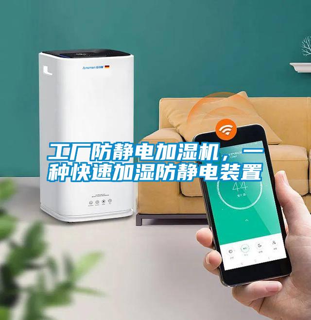 工廠防靜電加濕機，一種快速加濕防靜電裝置