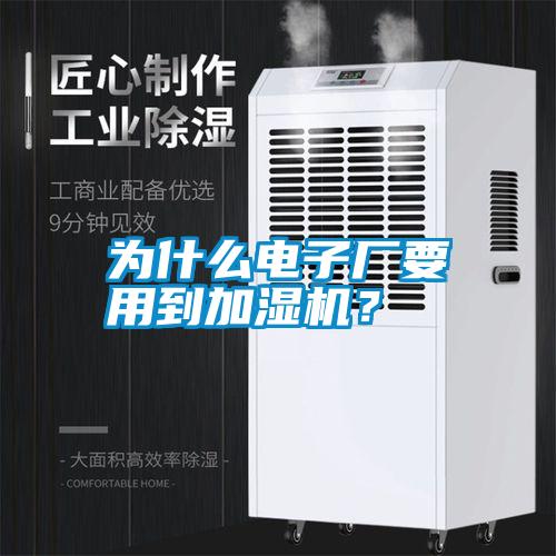 為什么電子廠要用到加濕機(jī)？