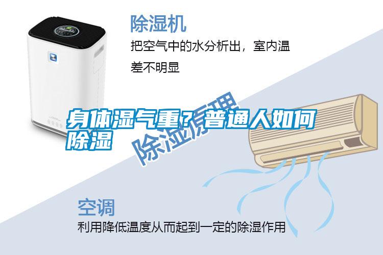 身體濕氣重？普通人如何除濕