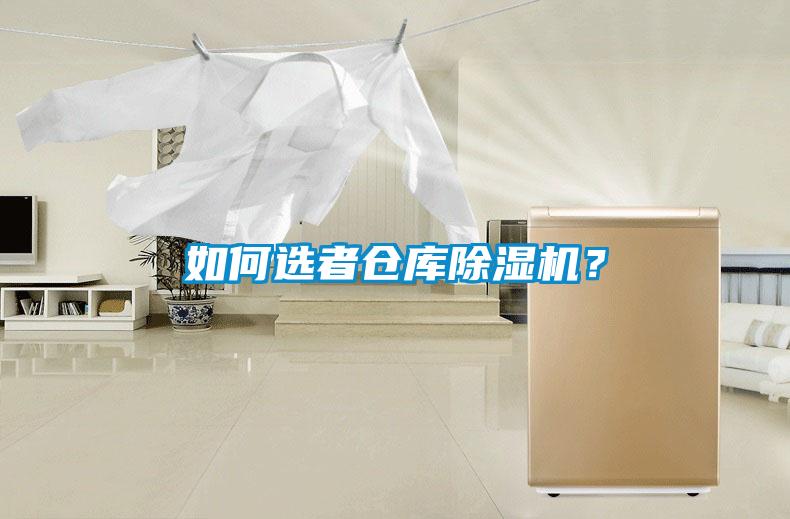 如何選者倉(cāng)庫(kù)除濕機(jī)？