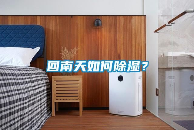 回南天如何除濕？