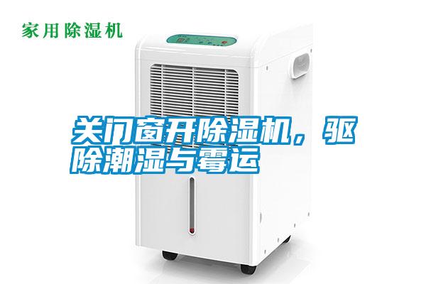 關(guān)門窗開除濕機(jī)，驅(qū)除潮濕與霉運(yùn)