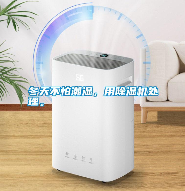 冬天不怕潮濕，用除濕機(jī)處理。