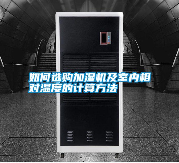 如何選購加濕機(jī)及室內(nèi)相對濕度的計算方法