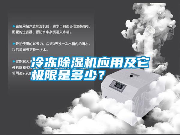 冷凍除濕機應(yīng)用及它極限是多少？