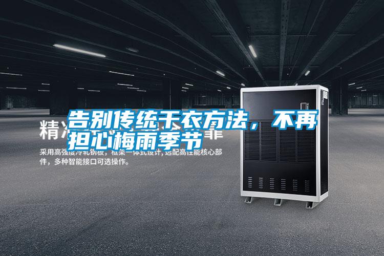 告別傳統(tǒng)干衣方法，不再擔心梅雨季節(jié)