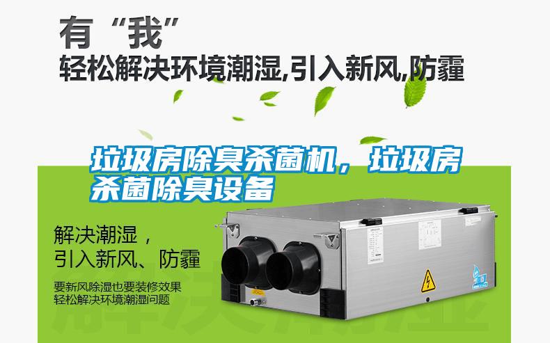 垃圾房除臭殺菌機(jī)，垃圾房殺菌除臭設(shè)備