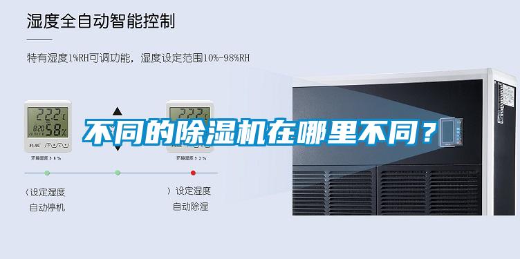 不同的除濕機(jī)在哪里不同？
