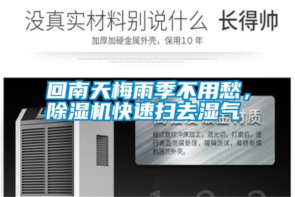 回南天梅雨季不用愁，除濕機(jī)快速掃去濕氣