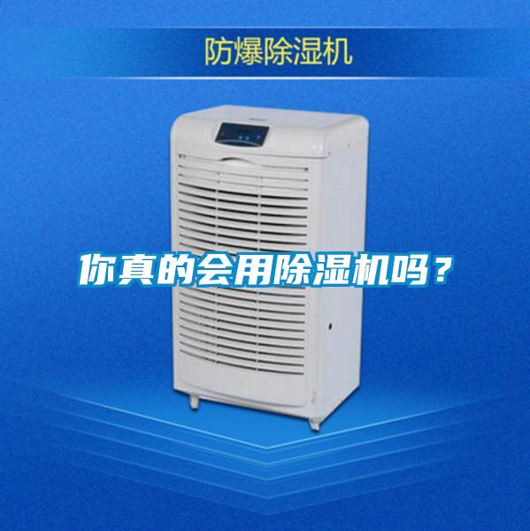 你真的會(huì)用除濕機(jī)嗎？