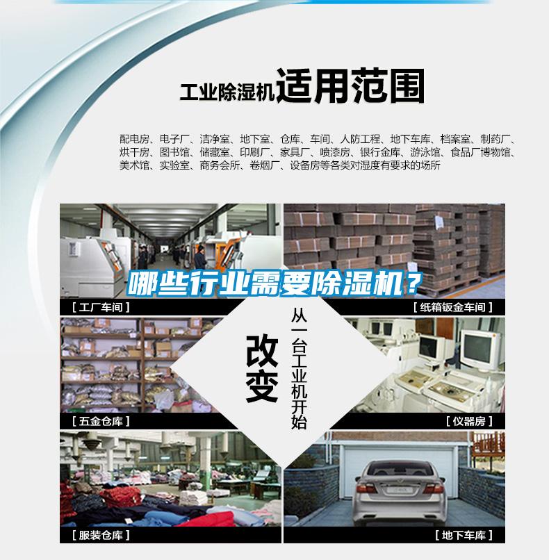 哪些行業(yè)需要除濕機(jī)？