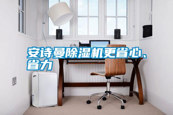 安詩曼除濕機(jī)更省心、省力