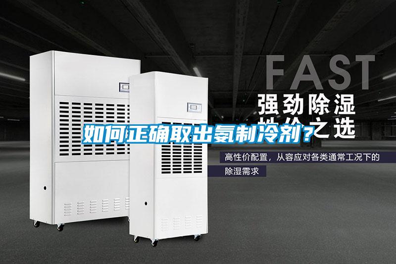 如何正確取出氨制冷劑？