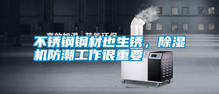 不銹鋼鋼材也生銹，除濕機(jī)防潮工作很重要