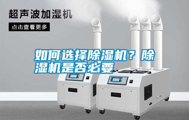 如何選擇除濕機？除濕機是否必要
