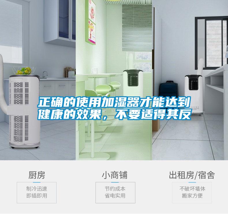 正確的使用加濕器才能達到健康的效果，不要適得其反