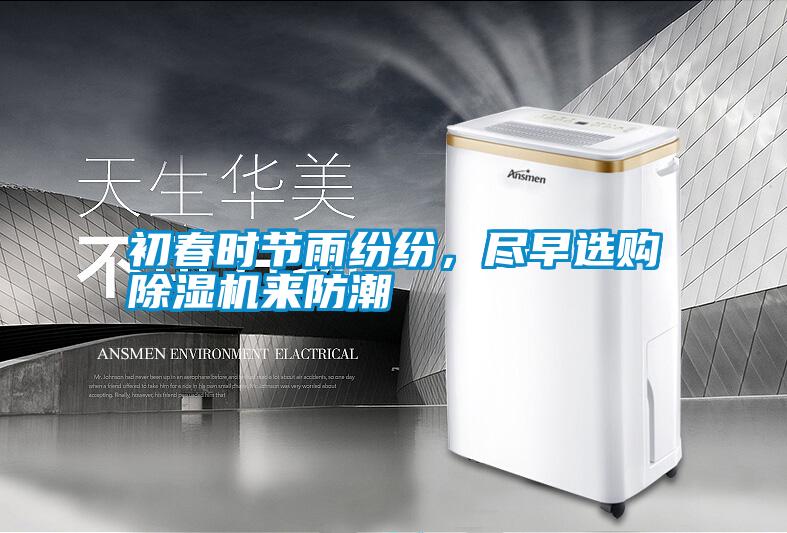 初春時(shí)節(jié)雨紛紛，盡早選購除濕機(jī)來防潮