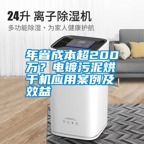 年省成本超200萬？電鍍污泥烘干機(jī)應(yīng)用案例及效益