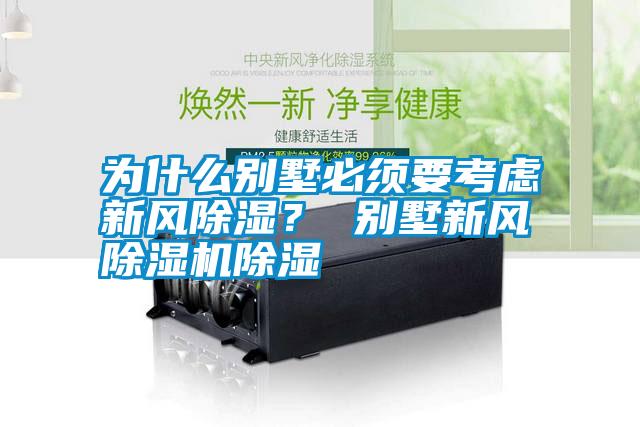 為什么別墅必須要考慮新風(fēng)除濕？ 別墅新風(fēng)除濕機(jī)除濕
