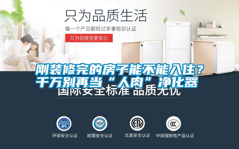 剛裝修完的房子能不能入??？千萬別再當(dāng)“人肉”凈化器