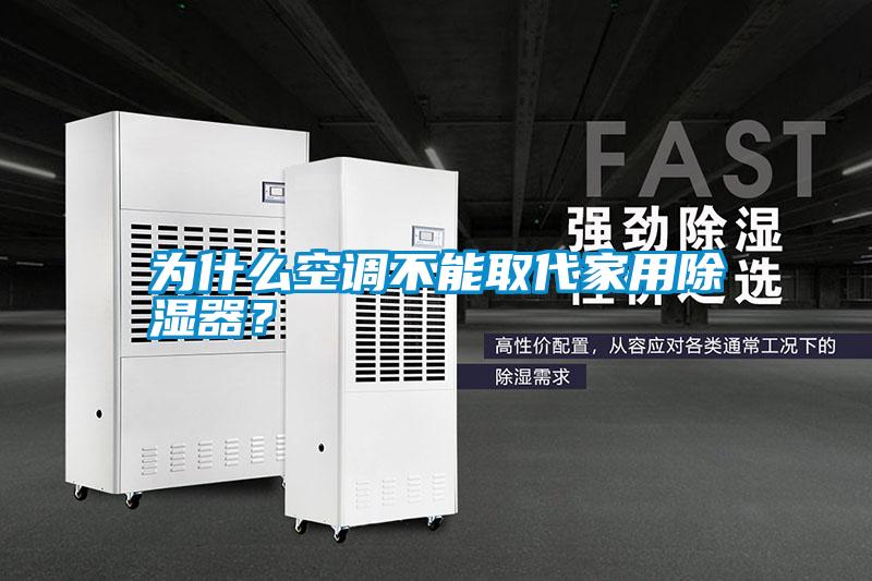 為什么空調(diào)不能取代家用除濕器？