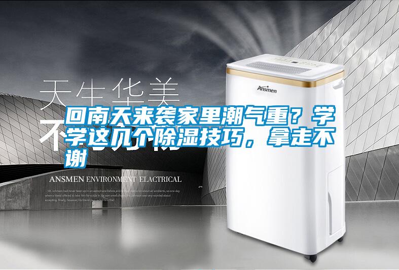 回南天來(lái)襲家里潮氣重？學(xué)學(xué)這幾個(gè)除濕技巧，拿走不謝