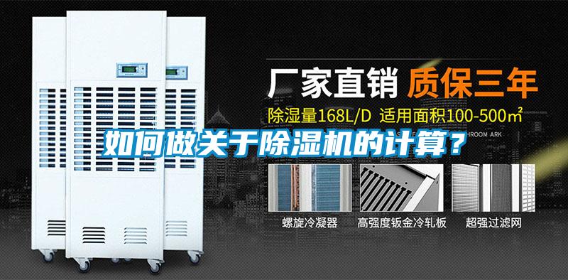如何做關于除濕機的計算？