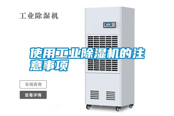使用工業(yè)除濕機的注意事項