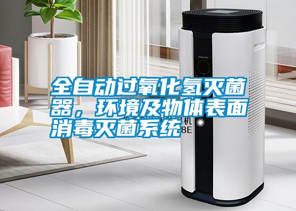 全自動(dòng)過氧化氫滅菌器，環(huán)境及物體表面消毒滅菌系統(tǒng)