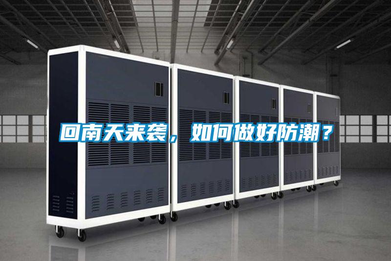 回南天來(lái)襲，如何做好防潮？