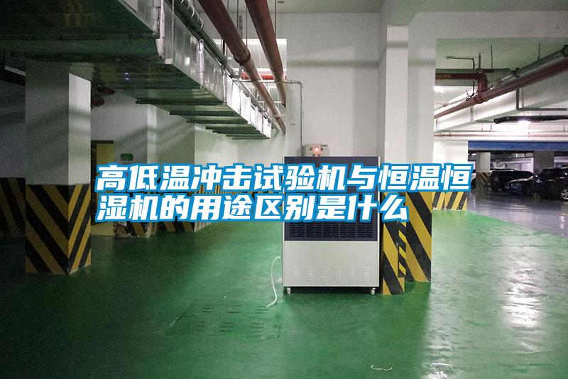 高低溫沖擊試驗(yàn)機(jī)與恒溫恒濕機(jī)的用途區(qū)別是什么
