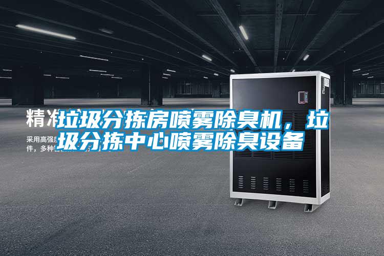 垃圾分揀房噴霧除臭機，垃圾分揀中心噴霧除臭設(shè)備