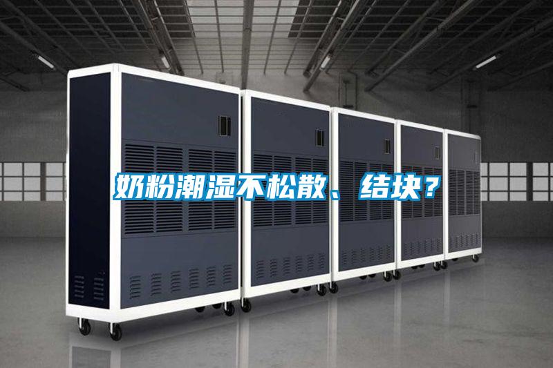 奶粉潮濕不松散、結(jié)塊？
