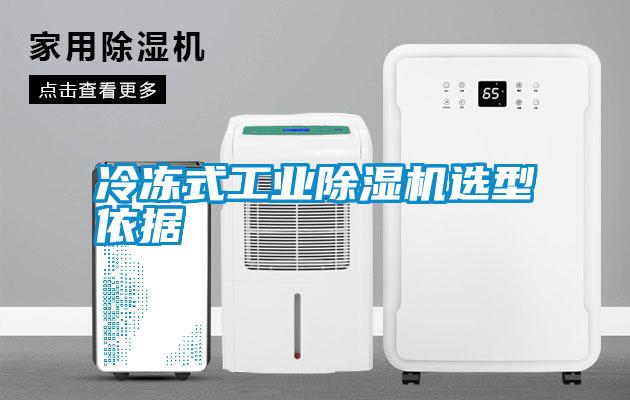 冷凍式工業(yè)除濕機選型依據