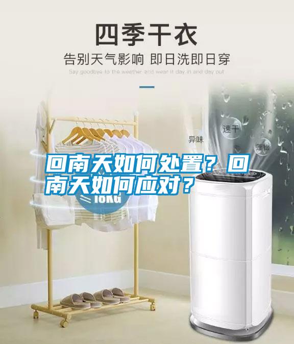 回南天如何處置？回南天如何應(yīng)對？