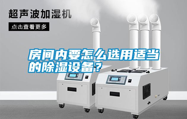 房間內(nèi)要怎么選用適當(dāng)?shù)某凉裨O(shè)備？
