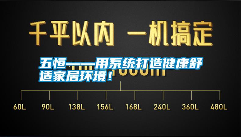 五恒——用系統(tǒng)打造健康舒適家居環(huán)境！