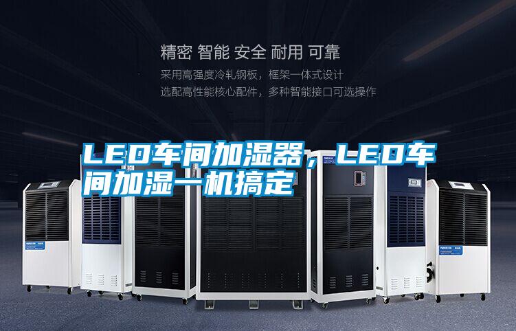 LED車間加濕器，LED車間加濕一機(jī)搞定