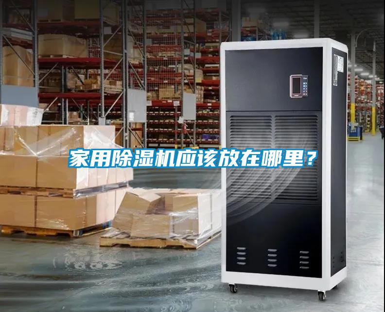 家用除濕機應(yīng)該放在哪里？