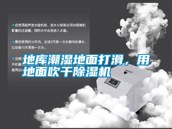 地庫(kù)潮濕地面打滑，用地面吹干除濕機(jī)