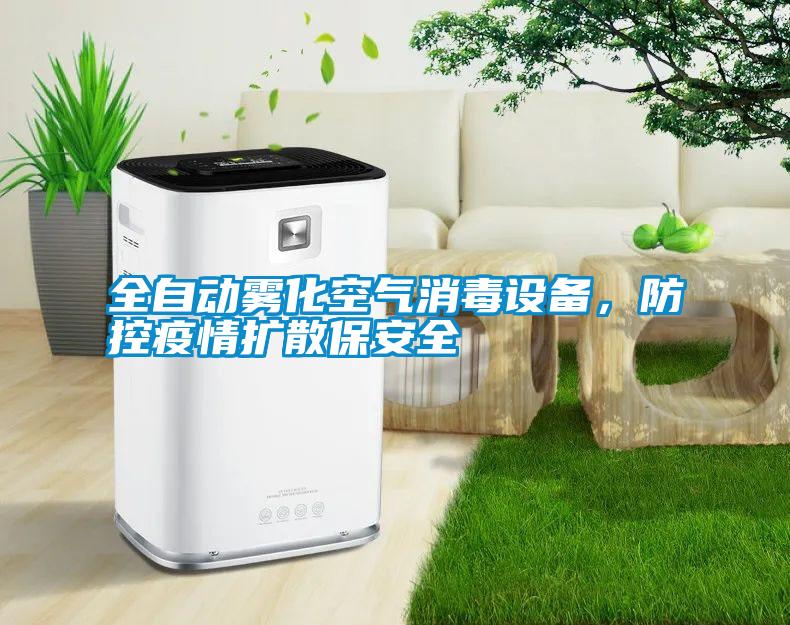 全自動(dòng)霧化空氣消毒設(shè)備，防控疫情擴(kuò)散保安全
