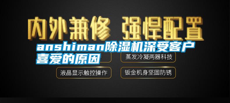 anshiman除濕機(jī)深受客戶喜愛(ài)的原因