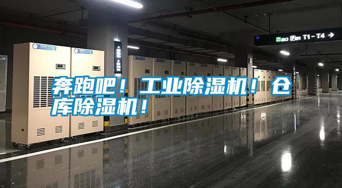 奔跑吧！工業(yè)除濕機！倉庫除濕機！