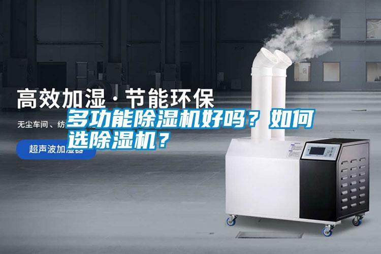 多功能除濕機(jī)好嗎？如何選除濕機(jī)？