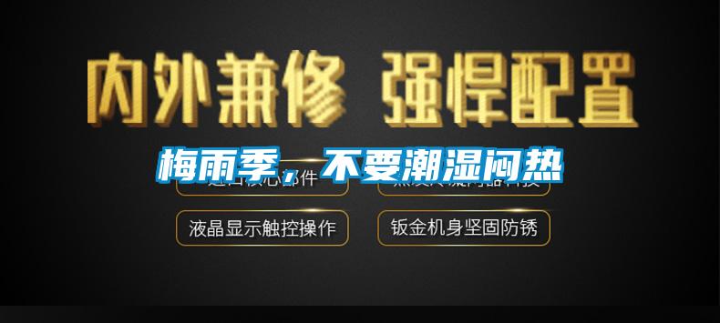 梅雨季，不要潮濕悶熱